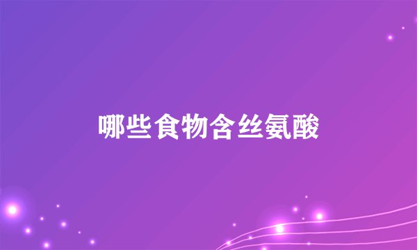 哪些食物含丝氨酸