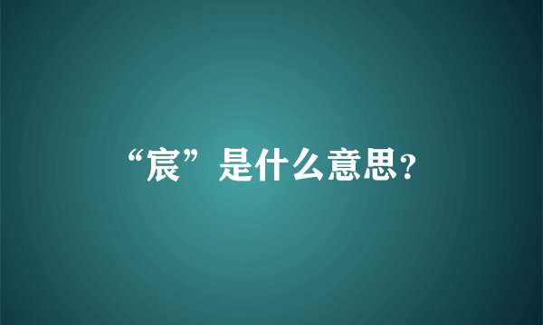 “宸”是什么意思?