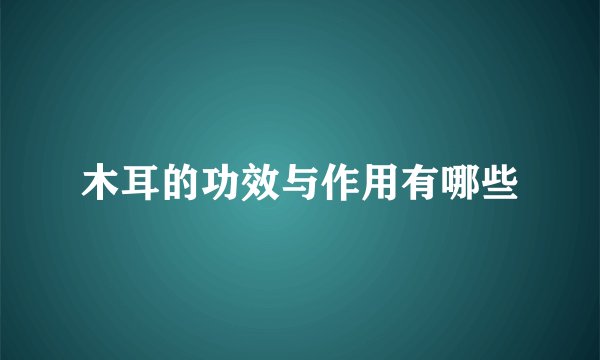 木耳的功效与作用有哪些