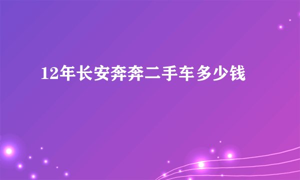12年长安奔奔二手车多少钱