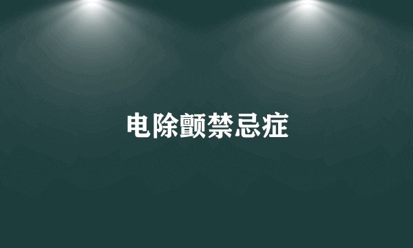 电除颤禁忌症