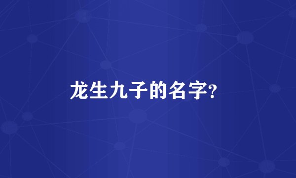 龙生九子的名字?