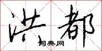 洪都