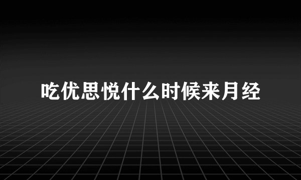 吃优思悦什么时候来月经