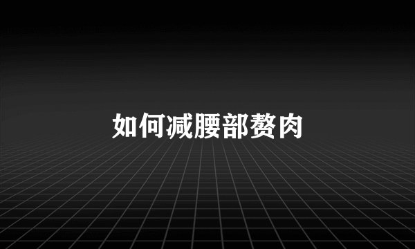 如何减腰部赘肉