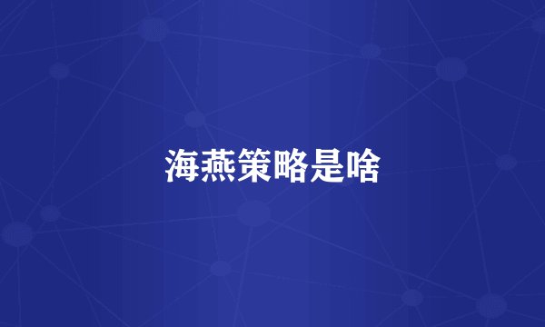海燕策略是啥