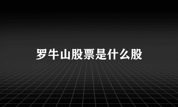 罗牛山股票是什么股