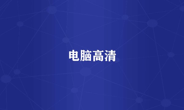 电脑高清