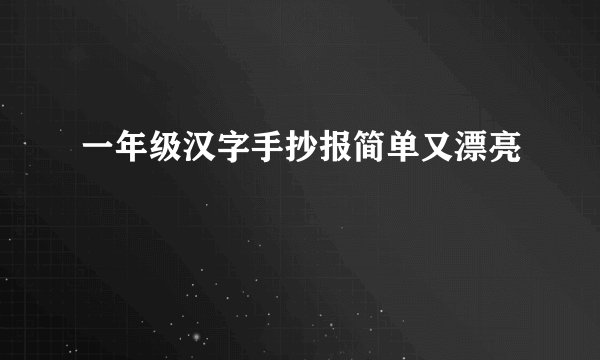 一年级汉字手抄报简单又漂亮