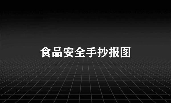 食品安全手抄报图