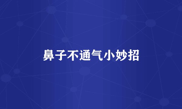 鼻子不通气小妙招
