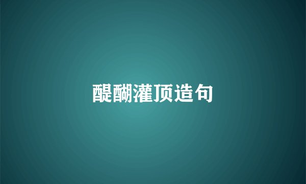 醍醐灌顶造句