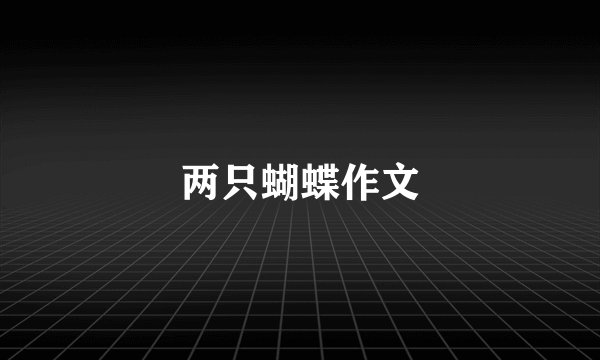 两只蝴蝶作文