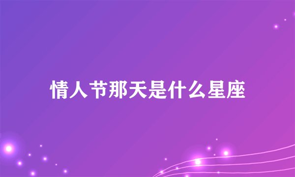 情人节那天是什么星座