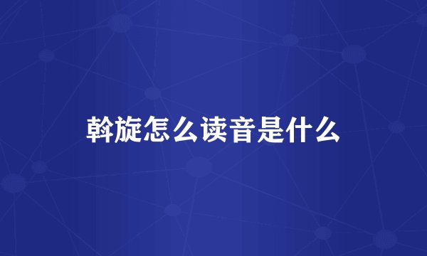 斡旋怎么读音是什么