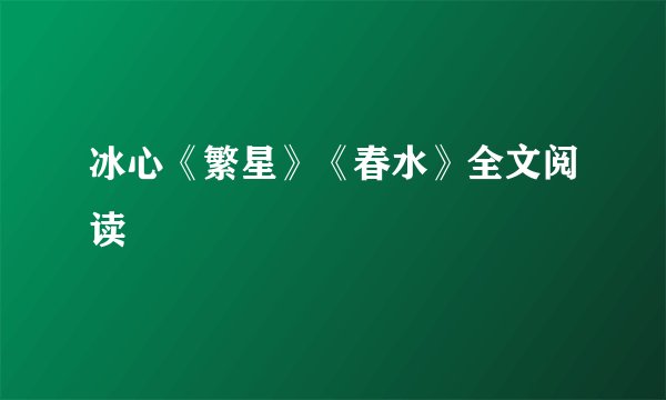 冰心《繁星》《春水》全文阅读