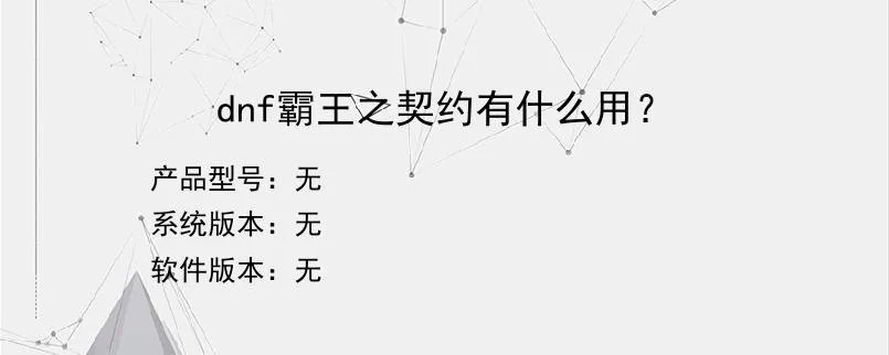 dnf霸王之契约有什么用？？