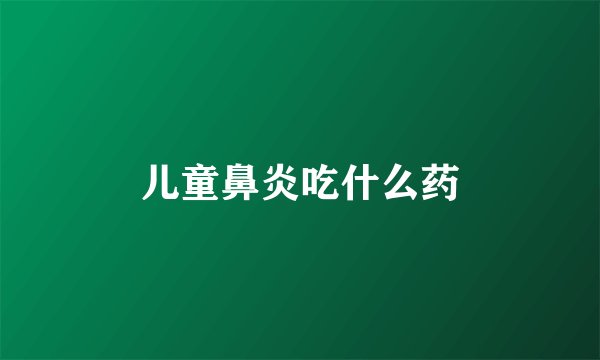 儿童鼻炎吃什么药