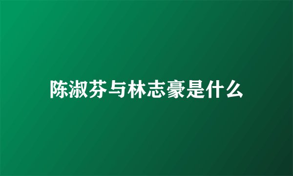 陈淑芬与林志豪是什么