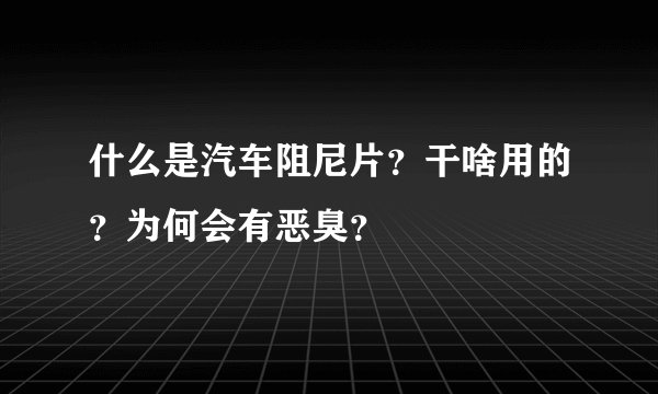 什么是汽车阻尼片？干啥用的？为何会有恶臭？
