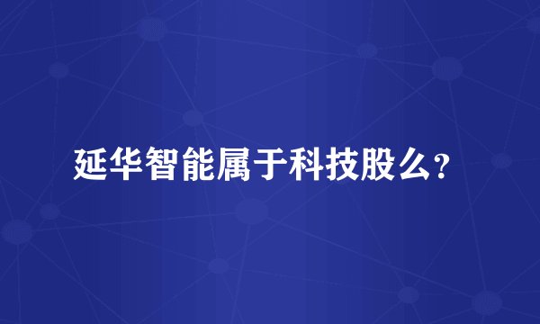 延华智能属于科技股么?