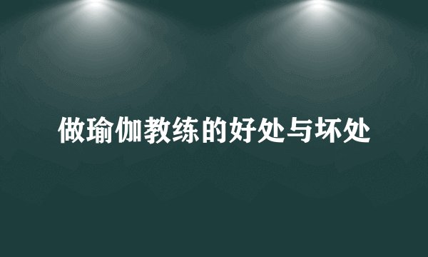 做瑜伽教练的好处与坏处