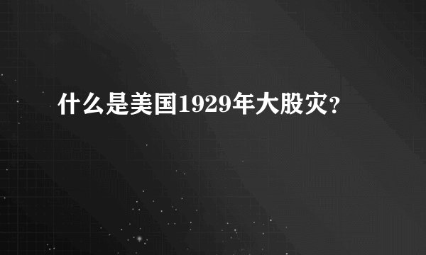 什么是美国1929年大股灾？