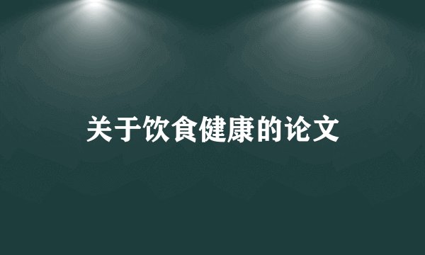 关于饮食健康的论文