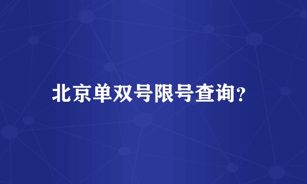 北京单双号限号查询？
