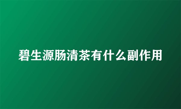 碧生源肠清茶有什么副作用