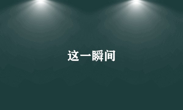 这一瞬间