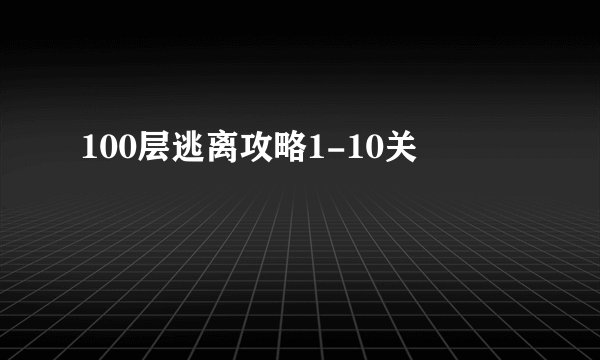 100层逃离攻略1-10关
