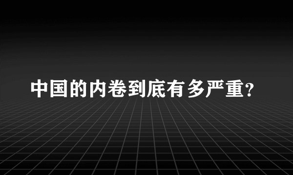 中国的内卷到底有多严重？