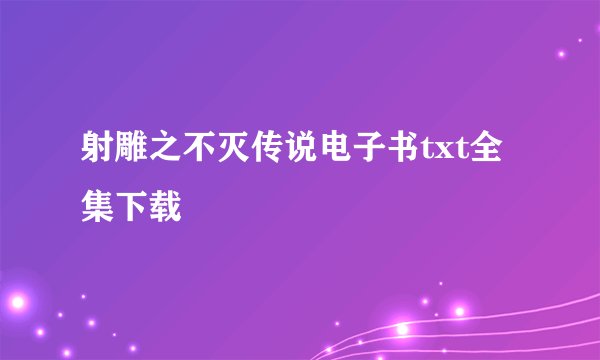 射雕之不灭传说电子书txt全集下载