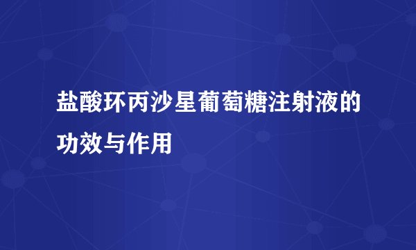 盐酸环丙沙星葡萄糖注射液的功效与作用