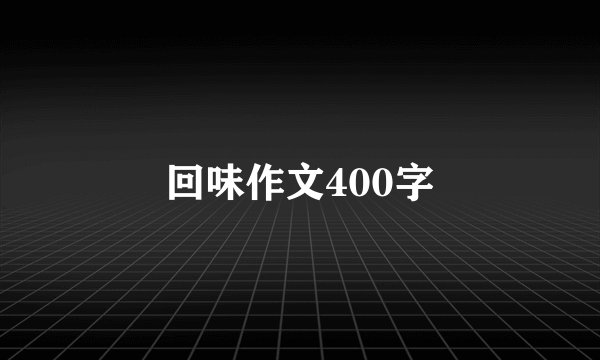 回味作文400字