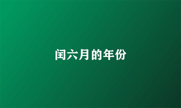 闰六月的年份
