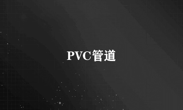 PVC管道