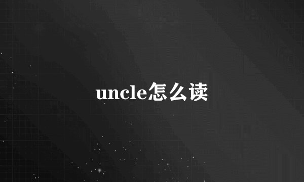uncle怎么读