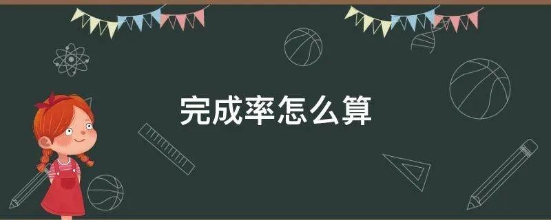 完成率怎么算
