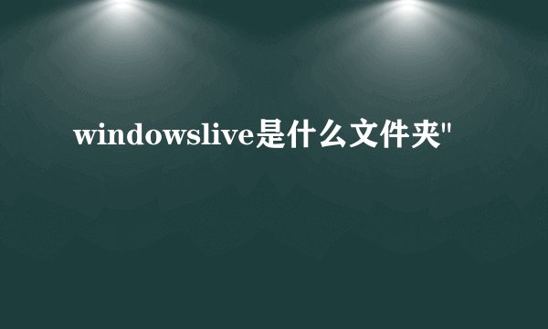 windowslive是什么文件夹