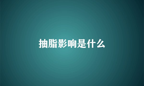 抽脂影响是什么