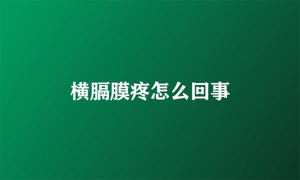 横膈膜疼怎么回事