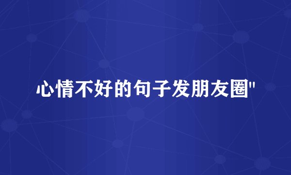 心情不好的句子发朋友圈