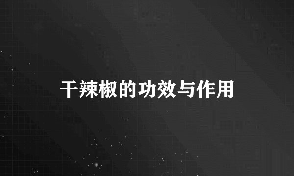干辣椒的功效与作用