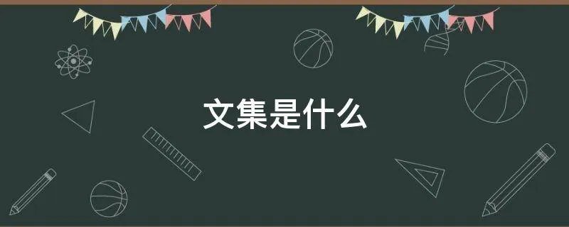 文集是什么