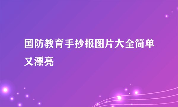 国防教育手抄报图片大全简单又漂亮
