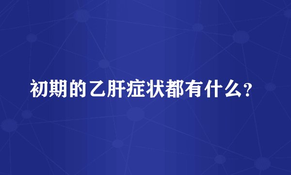 初期的乙肝症状都有什么？