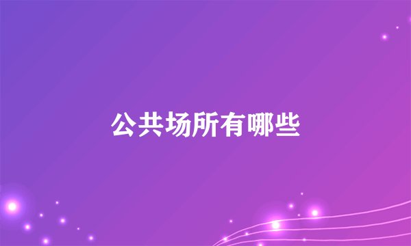 公共场所有哪些