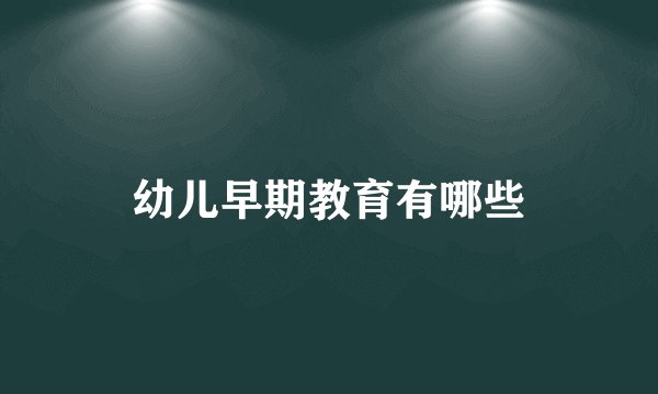 幼儿早期教育有哪些
